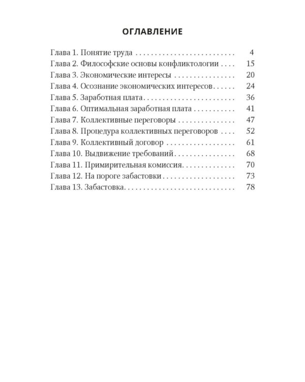 Социально-трудовые конфликты и технология их урегулирования