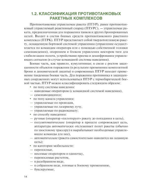 Боевое применение гранатометных и противотанковых подразделений: Учебное пособие
