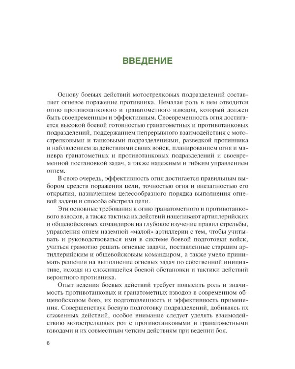 Боевое применение гранатометных и противотанковых подразделений: Учебное пособие