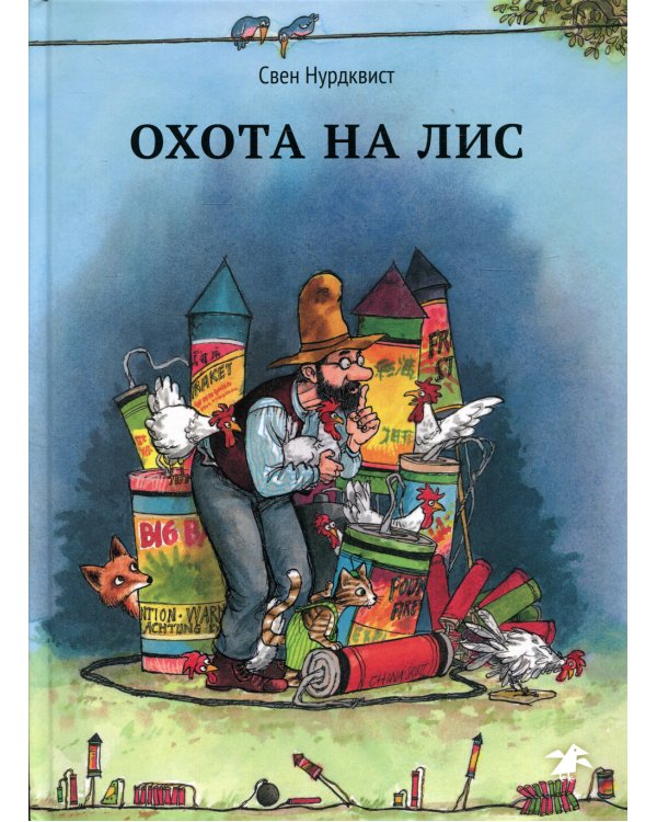 Охота на лис