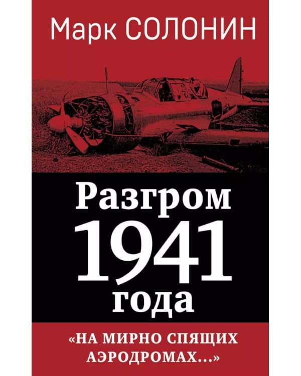 Разгром 1941 года. На мирно спящих аэродромах…