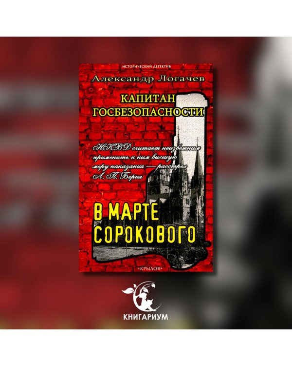 Капитан госбезопасности 3. В марте сорокового