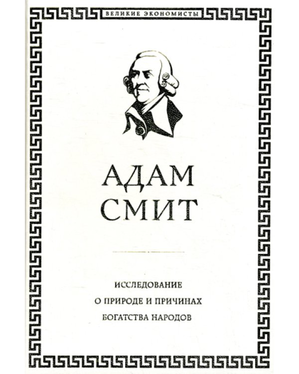 Исследование о природе и причинах богатства народов
