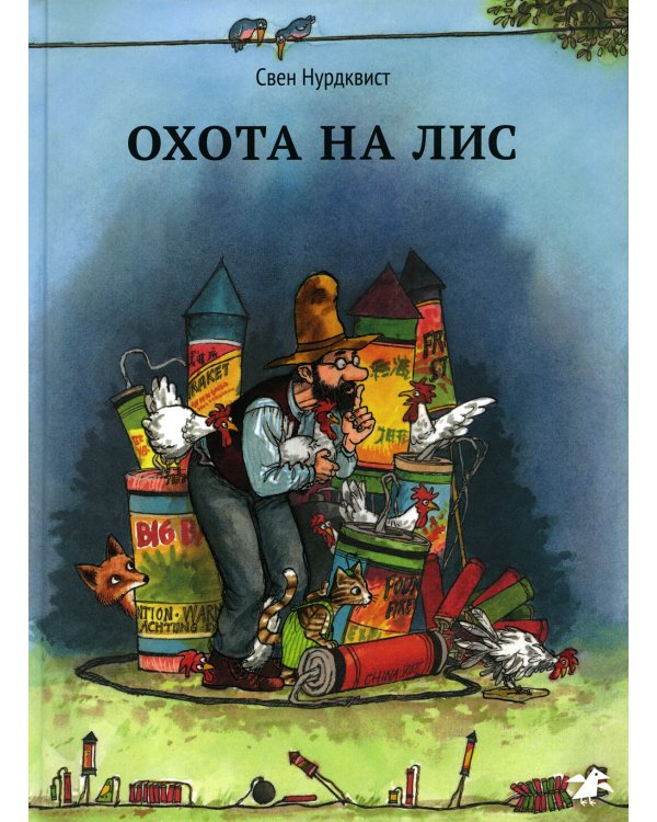 Охота на лис