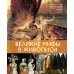 Великие мифы в живописи