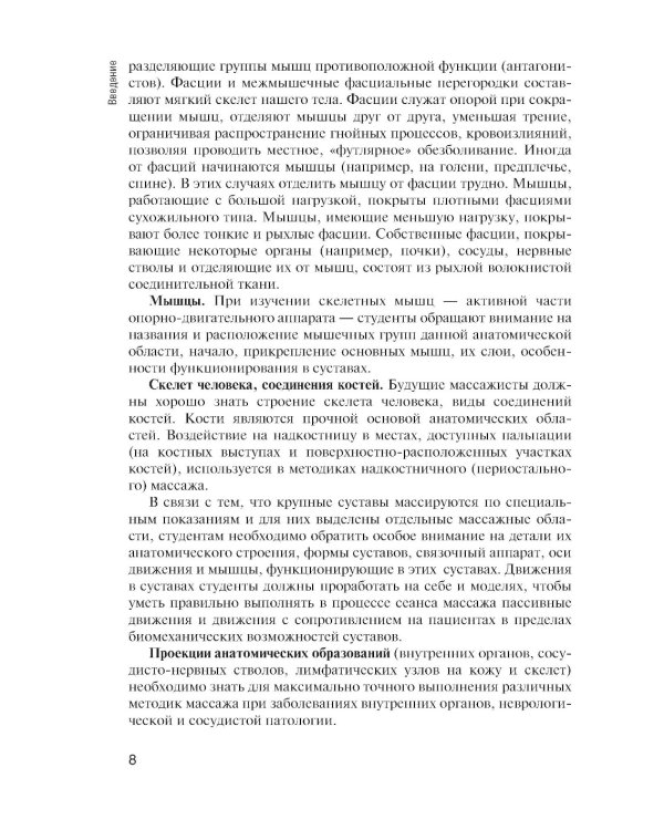 Топографическая анатомия: практикум для медицинских сестер по медицинскому массажу. 3-е изд., перераб. и доп