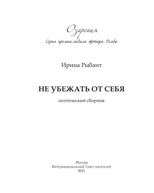 Не убежать от себя