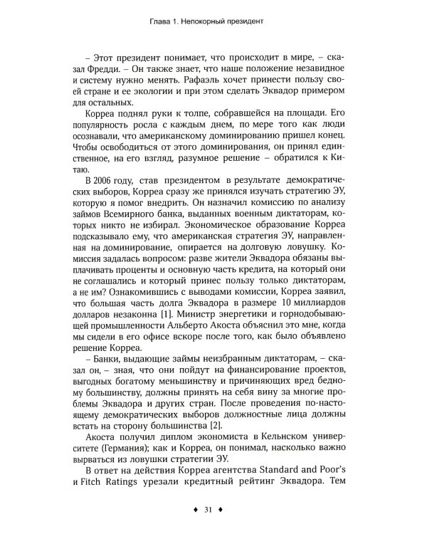 Третья исповедь экономического убийцы (пер.)