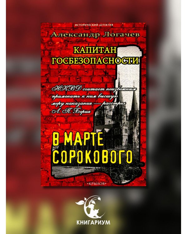 Капитан госбезопасности 3. В марте сорокового