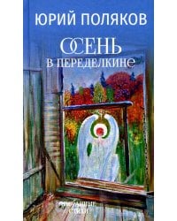 Осень в Переделкине. Избранные стихи