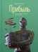 Прибыль. Как ее получить, сохранить и приумножить