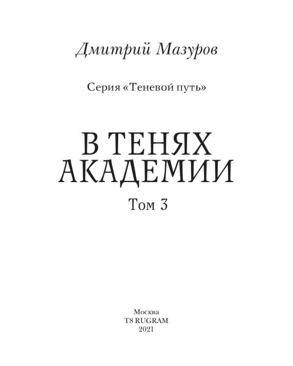 Теневой путь 3. В тенях академии