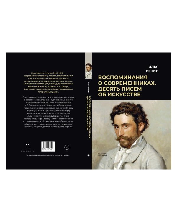 Воспоминания о современниках. Десять писем...