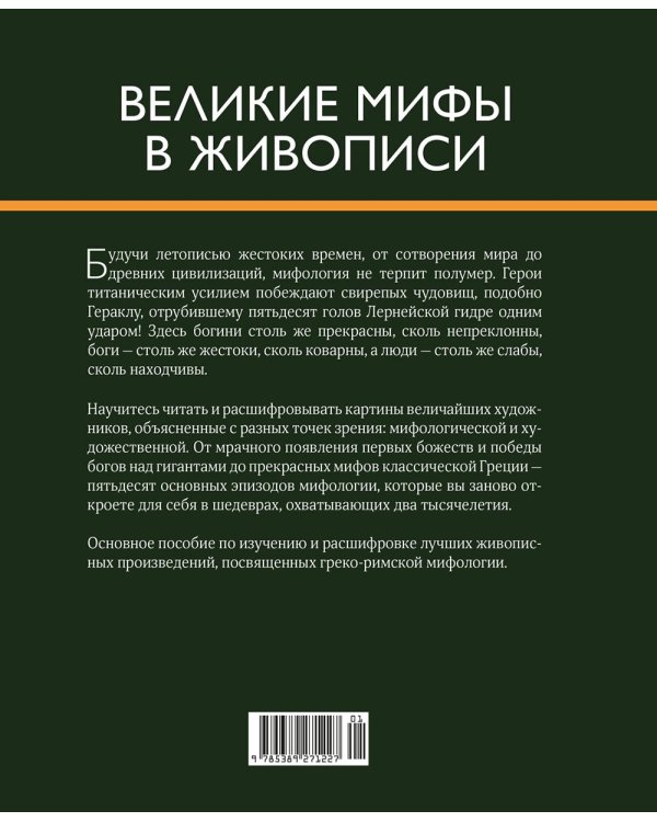 Великие мифы в живописи