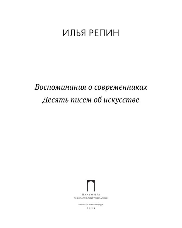 Воспоминания о современниках. Десять писем...