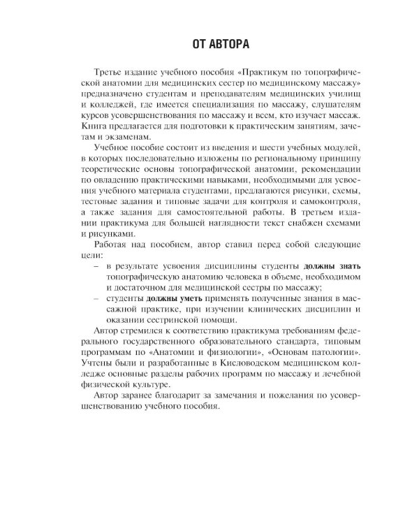 Топографическая анатомия: практикум для медицинских сестер по медицинскому массажу. 3-е изд., перераб. и доп