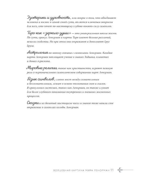 Волшебный мир Ленорман: символизм и подробное толкование знаменитого оракула