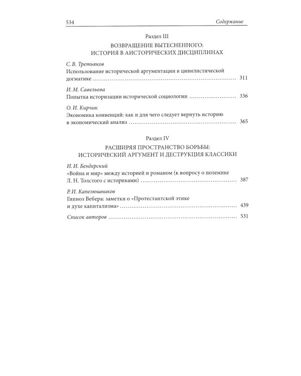 Клио в зазеркалье. Исторический аргумент в гуманитарной и социальной теории