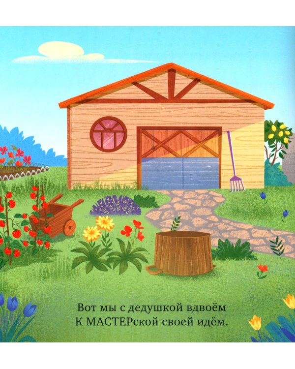 Мастерская дедушки. Учим цвета и считаем до 5