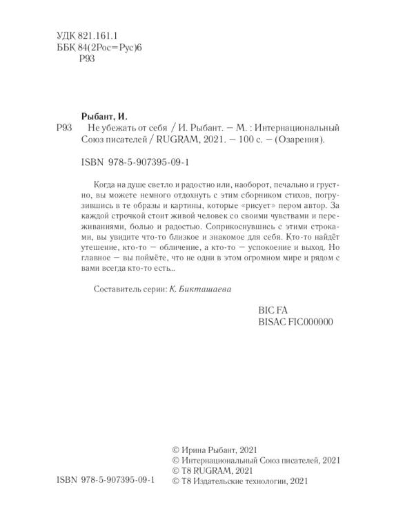 Не убежать от себя