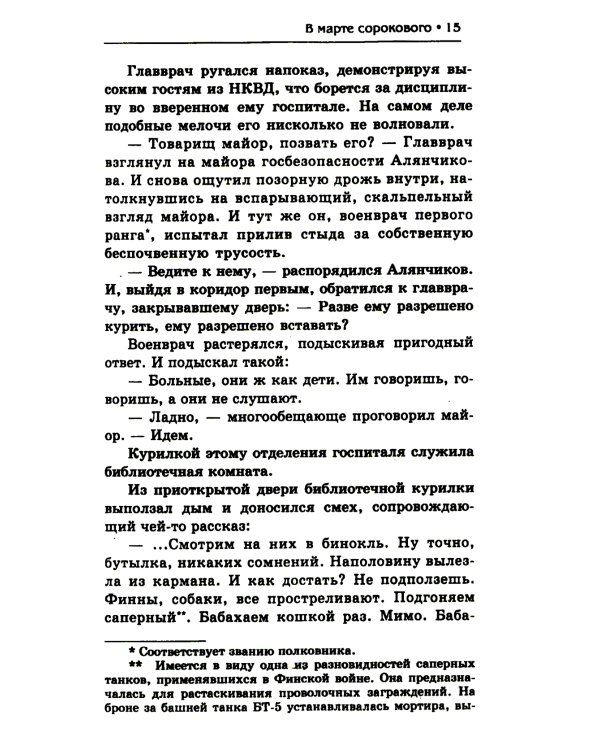 Капитан госбезопасности 3. В марте сорокового