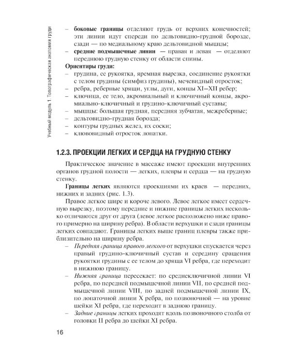 Топографическая анатомия: практикум для медицинских сестер по медицинскому массажу. 3-е изд., перераб. и доп