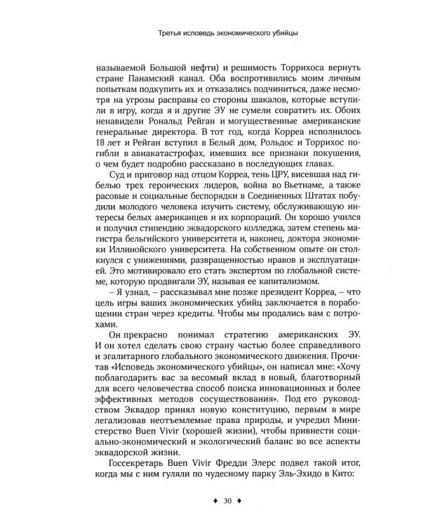 Третья исповедь экономического убийцы (пер.)