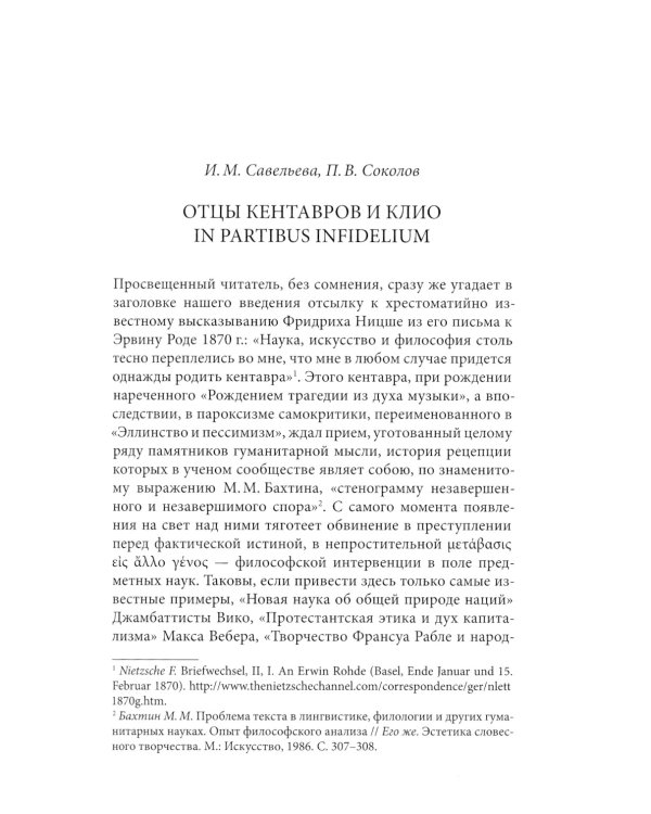 Клио в зазеркалье. Исторический аргумент в гуманитарной и социальной теории