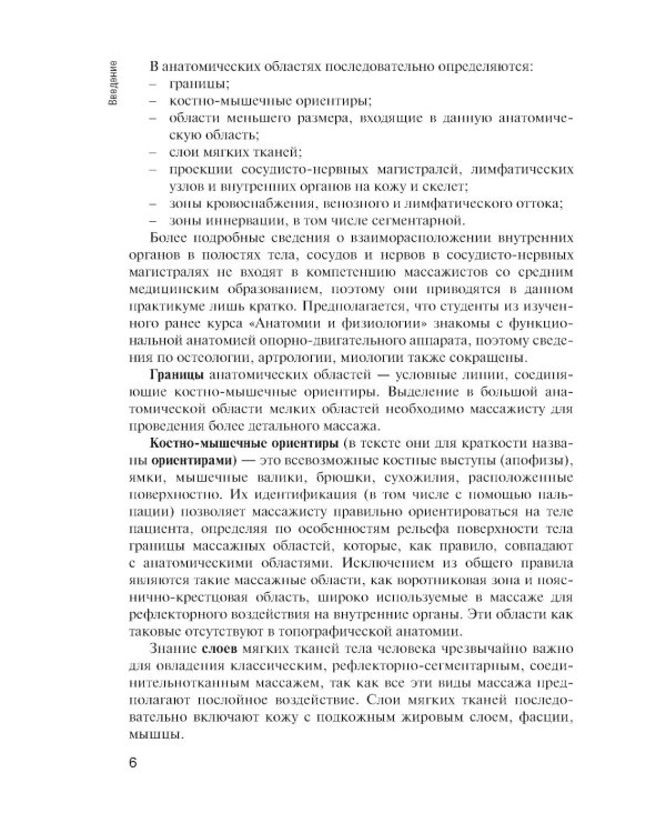 Топографическая анатомия: практикум для медицинских сестер по медицинскому массажу. 3-е изд., перераб. и доп