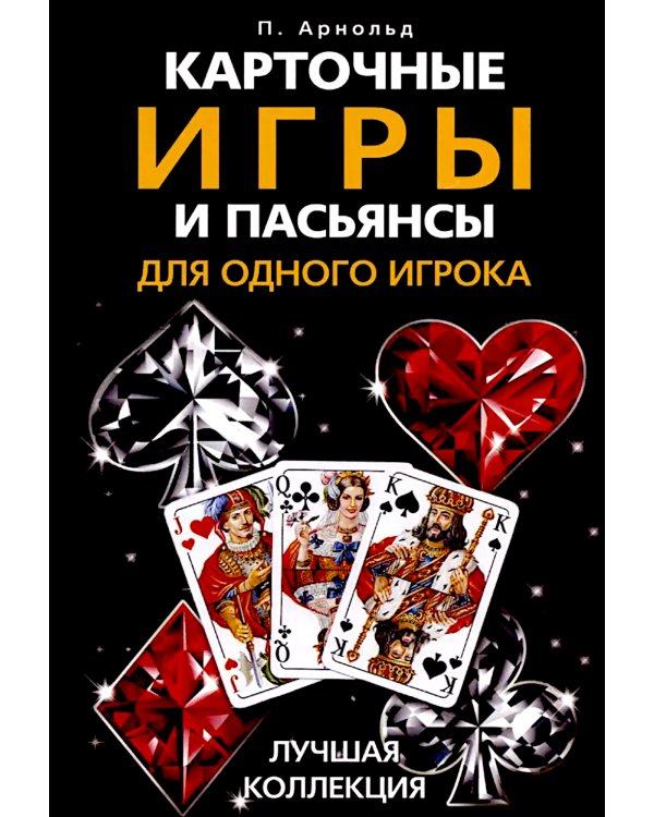 Карточные игры и пасьянсы для одного игрока. Лучшая коллекция