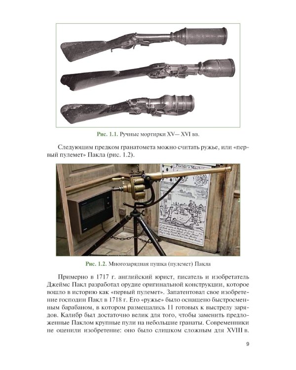 Боевое применение гранатометных и противотанковых подразделений: Учебное пособие
