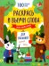 Раскрась и выучи слова. Английский для малышей