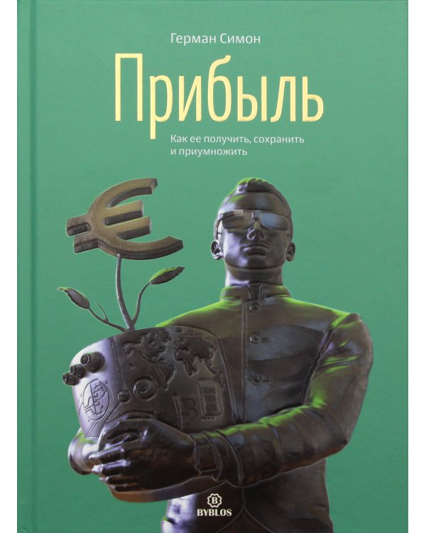 Прибыль. Как ее получить, сохранить и приумножить