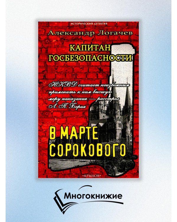 Капитан госбезопасности 3. В марте сорокового