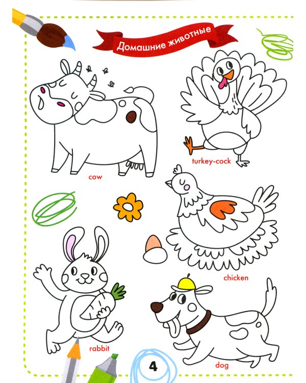 Раскрась и выучи слова. Английский для малышей