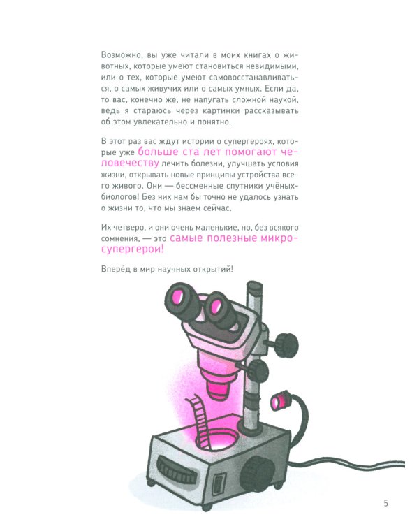 Микросупергерои. Самые полезные