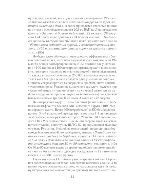 Разгром 1941 года. На мирно спящих аэродромах…