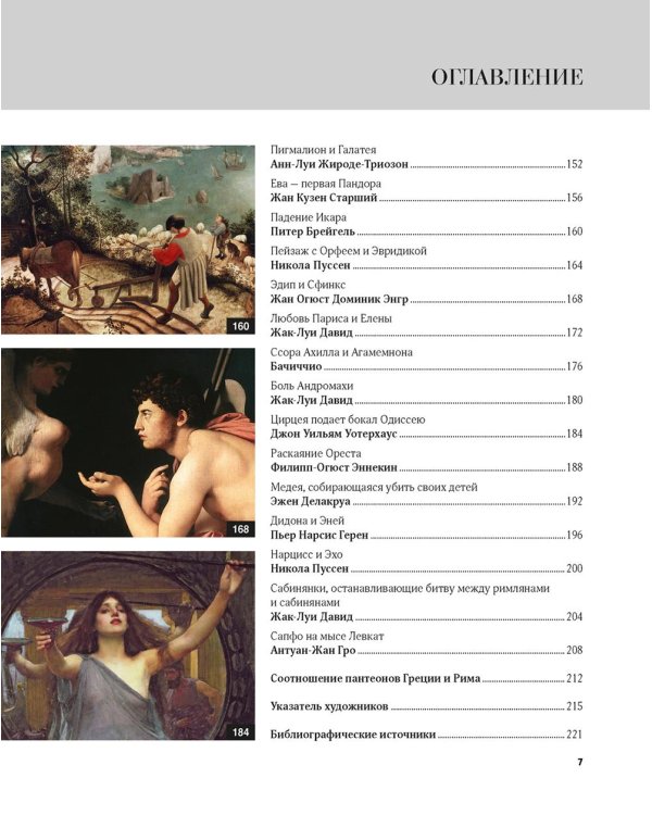 Великие мифы в живописи