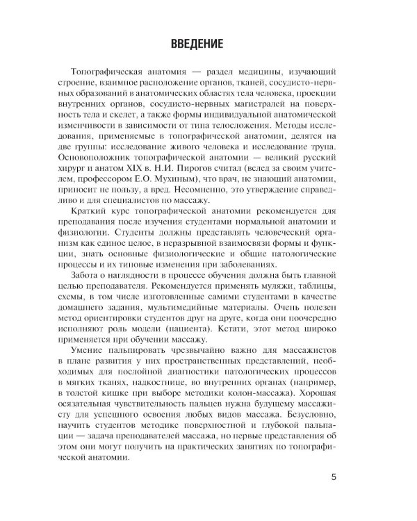 Топографическая анатомия: практикум для медицинских сестер по медицинскому массажу. 3-е изд., перераб. и доп
