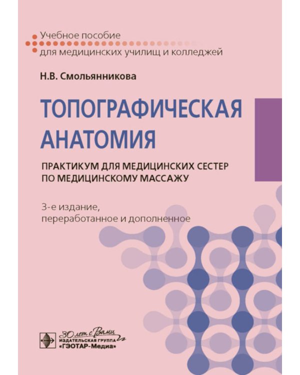 Топографическая анатомия: практикум для медицинских сестер по медицинскому массажу. 3-е изд., перераб. и доп