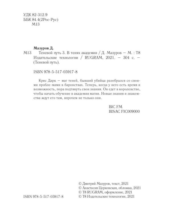 Теневой путь 3. В тенях академии