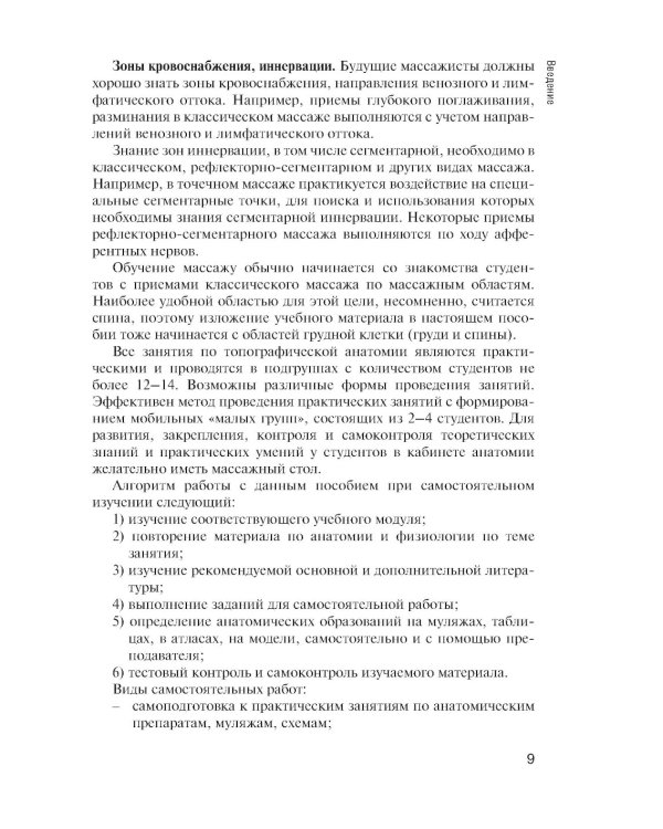 Топографическая анатомия: практикум для медицинских сестер по медицинскому массажу. 3-е изд., перераб. и доп