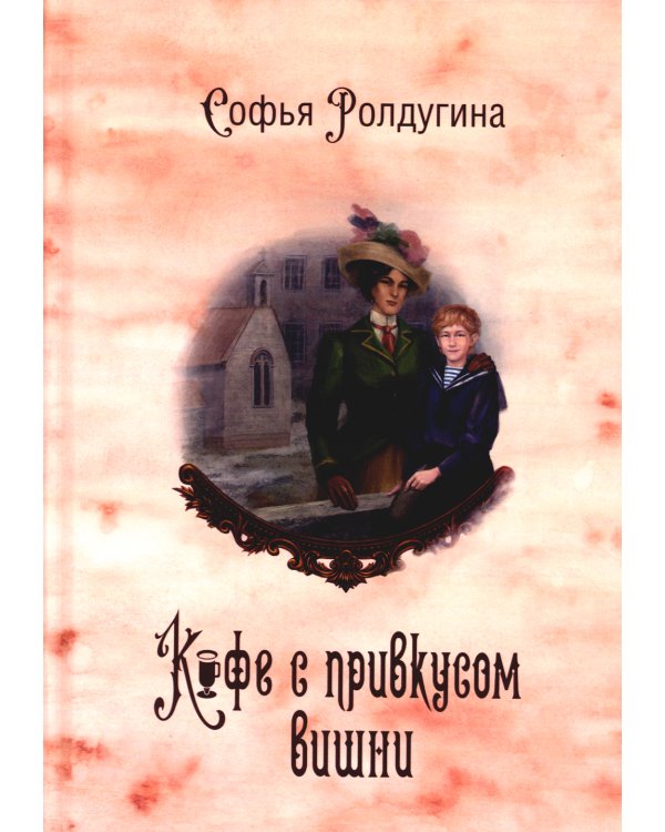 Кофейные истории VI: Кофе с привкусом вишни