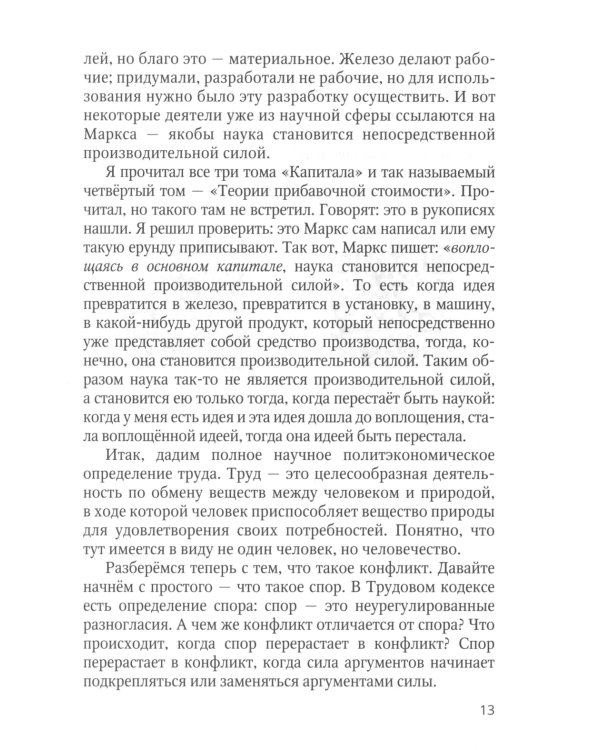Социально-трудовые конфликты и технология их урегулирования