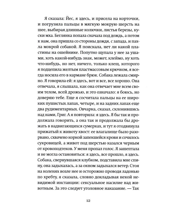 Собака за моим столом: роман