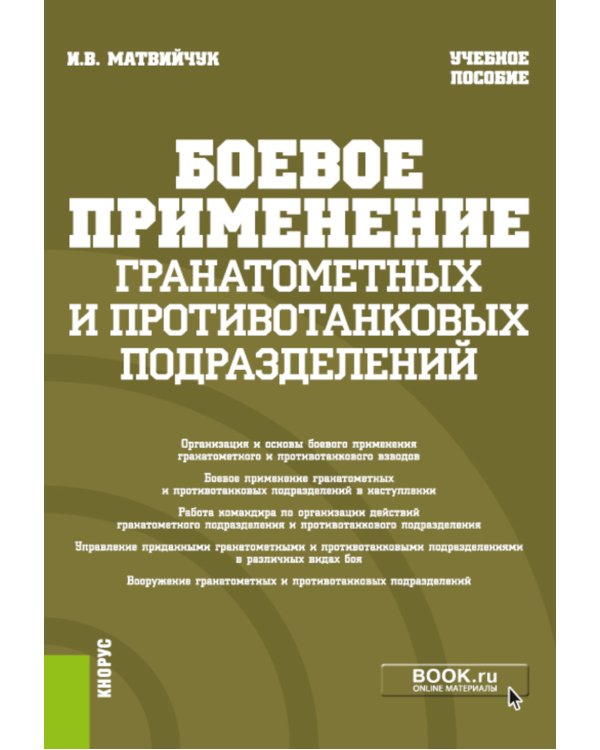 Боевое применение гранатометных и противотанковых подразделений: Учебное пособие