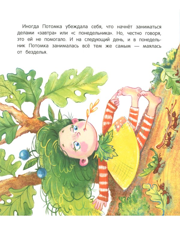 Как Потомка научилась время ценить