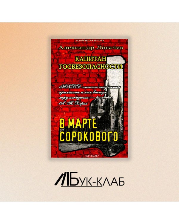 Капитан госбезопасности 3. В марте сорокового