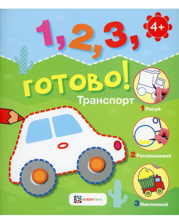 Транспорт. Рисуй, раскрашивай, наклеивай!