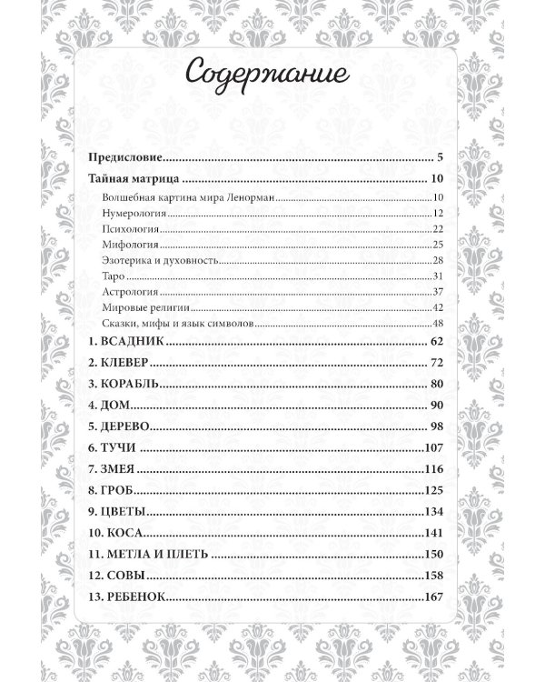 Волшебный мир Ленорман: символизм и подробное толкование знаменитого оракула
